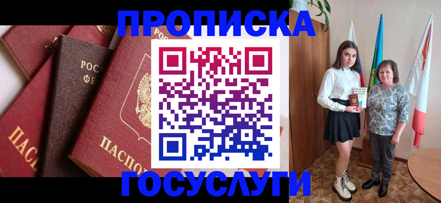 прописка ребенка в Белореченске
